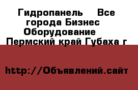 Гидропанель. - Все города Бизнес » Оборудование   . Пермский край,Губаха г.